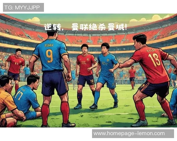 曼城与曼联全场精彩对决回顾及赛后分析