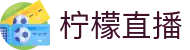 柠檬直播_柠檬直播体育直播_柠檬直播app